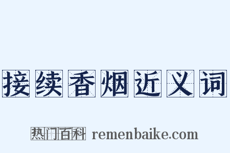 接续香烟近义词是什么意思的图片